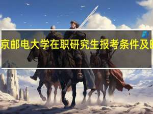 北京邮电大学在职研究生报考条件及时间介绍