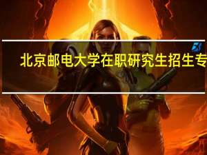 北京邮电大学在职研究生招生专业