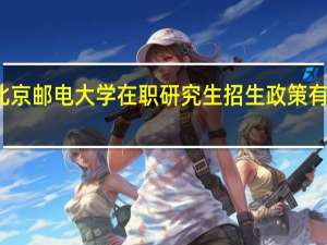 北京邮电大学在职研究生招生政策有变动吗