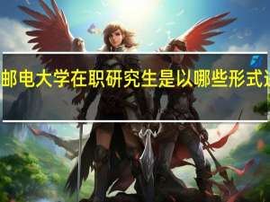 北京邮电大学在职研究生是以哪些形式进行招生的