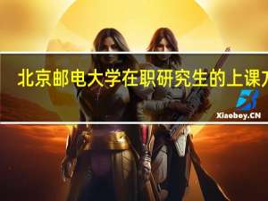 北京邮电大学在职研究生的上课方式