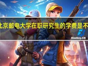 北京邮电大学在职研究生的学费是不是很高