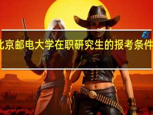 北京邮电大学在职研究生的报考条件高不高