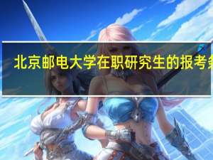 北京邮电大学在职研究生的报考条件