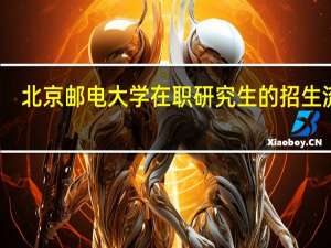 北京邮电大学在职研究生的招生流程