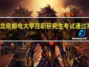 北京邮电大学在职研究生考试通过率高吗