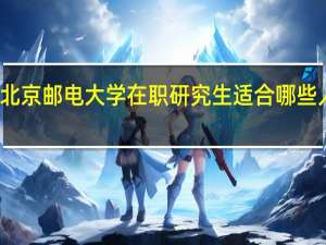 北京邮电大学在职研究生适合哪些人报考
