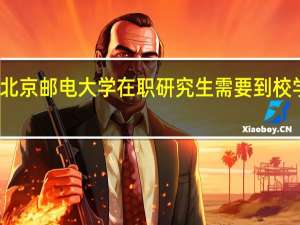 北京邮电大学在职研究生需要到校学习吗