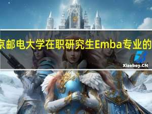 北京邮电大学在职研究生Emba专业的报考条件