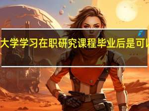 北京邮电大学学习在职研究课程毕业后是可以提升学历的吗