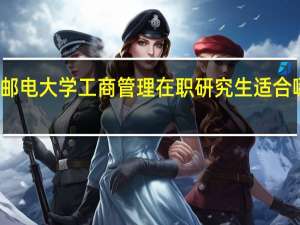 北京邮电大学工商管理在职研究生适合哪些人报考