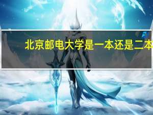 北京邮电大学是一本还是二本
