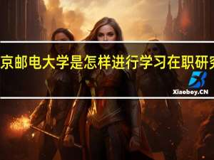 北京邮电大学是怎样进行学习在职研究课程的