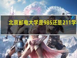 北京邮电大学是985还是211学校