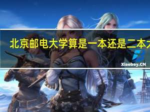 北京邮电大学算是一本还是二本大学