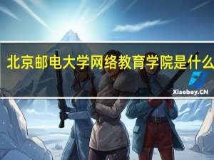 北京邮电大学网络教育学院是什么学校