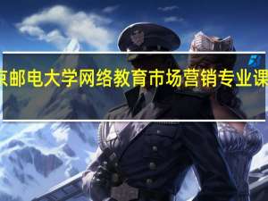 北京邮电大学网络教育市场营销专业课程学什么