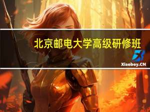北京邮电大学高级研修班