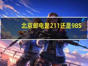 北京邮电是211还是985