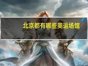 北京都有哪些奥运场馆