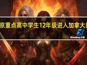 北京重点高中学生12年级进入加拿大邦德中学，最终明确专业方向获名校offer