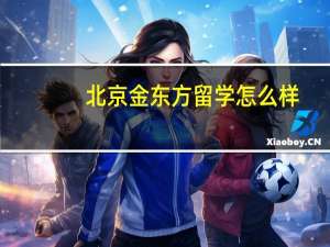 北京金东方留学怎么样