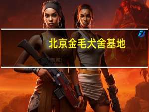 北京金毛犬舍基地（北京金毛犬舍）