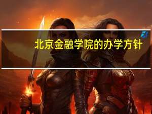北京金融学院的办学方针