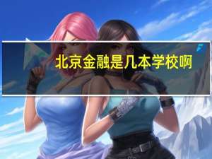 北京金融是几本学校啊