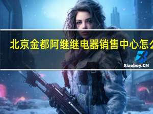 北京金都阿继继电器销售中心怎么样