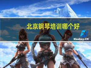 北京钢琴培训哪个好