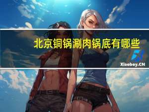 北京铜锅涮肉锅底有哪些
