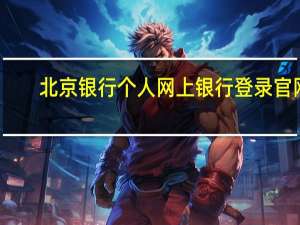 北京银行个人网上银行登录官网（北京银行个人网上银行登录）