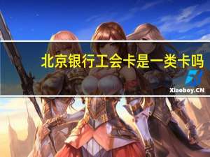 北京银行工会卡是一类卡吗