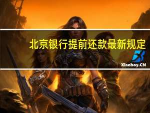 北京银行提前还款最新规定