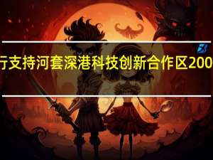 北京银行支持河套深港科技创新合作区200亿元战略发布