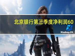 北京银行第三季度净利润60.0亿元