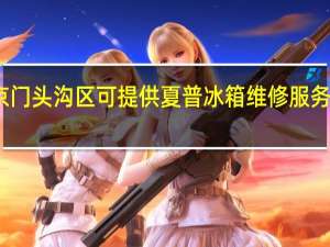 北京门头沟区可提供夏普冰箱维修服务地址在哪