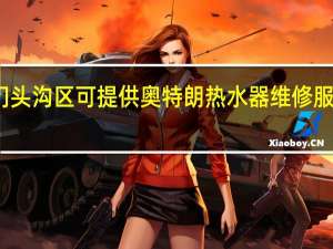 北京门头沟区可提供奥特朗热水器维修服务地址在哪