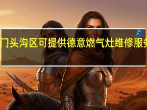 北京门头沟区可提供德意燃气灶维修服务地址在哪