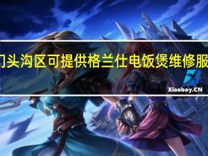 北京门头沟区可提供格兰仕电饭煲维修服务地址在哪