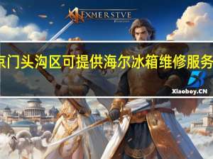 北京门头沟区可提供海尔冰箱维修服务地址在哪