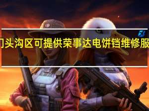 北京门头沟区可提供荣事达电饼铛维修服务地址在哪