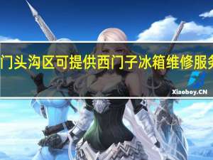 北京门头沟区可提供西门子冰箱维修服务地址在哪