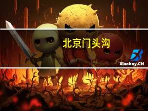 北京门头沟：截至8月5日16时已妥善安置5561名受灾群众