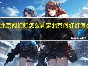 北京闯红灯怎么判定 北京闯红灯怎么处罚