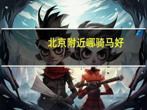 北京附近哪骑马好
