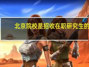 北京院校是招收在职研究生的