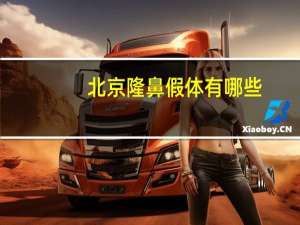 北京隆鼻假体有哪些(北京积水潭医院膝关节置换单髁有黑晶假体么)