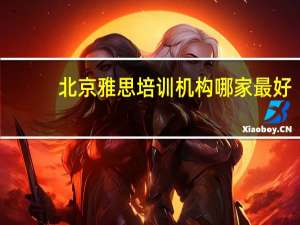 北京雅思培训机构哪家最好